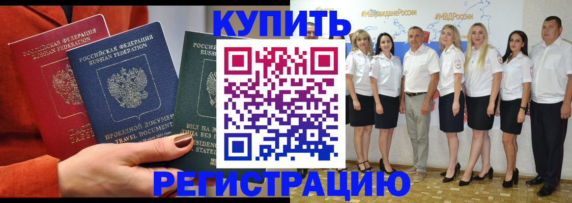 купить прописку в Дедовске